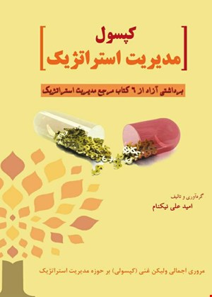 کپسول مدیریت استراتژیک
