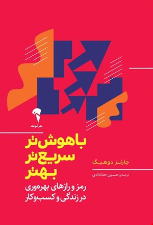 باهوش‌ تر سریع‌ تر بهتر
