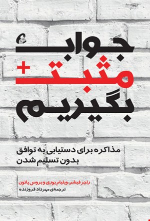 جواب مثبت بگیریم- مذاکره برای دستیابی به توافق بدون تسلیم شدن