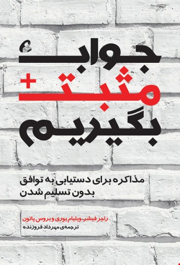 جواب مثبت بگیریم- مذاکره برای دستیابی به توافق بدون تسلیم شدن