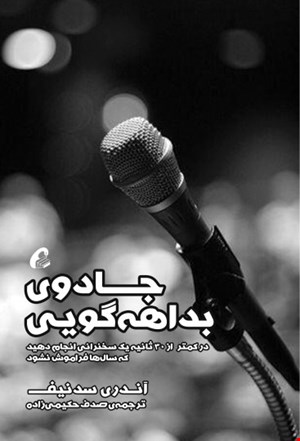 جادوی بداهه‌گویی