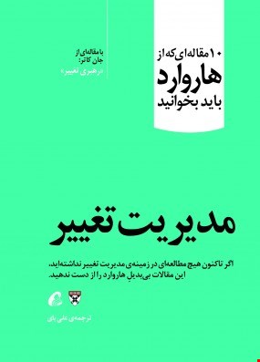 مدیریت تغییر