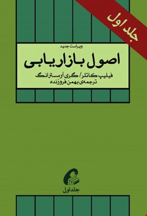 اصول بازاریابی (جلد اول)