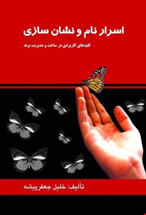 اسرار نام‌ونشان‌سازی