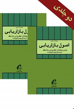 اصول بازاریابی (مجموعه دوجلدی)