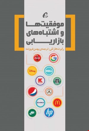 موفقیت ها و اشتباه های بازاریابی