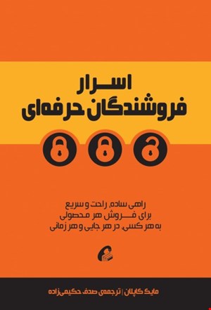 اسرار فروشندگان حرفه ای