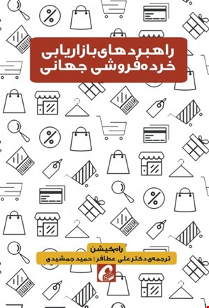 راهبردهای بازاریابی خرده‌فروشی جهانی