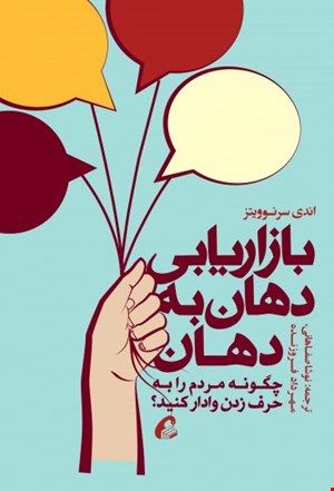 بازاریابی دهان ‎به‎ دهان