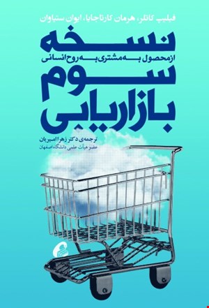 نسخه‎ی سوم بازاریابی