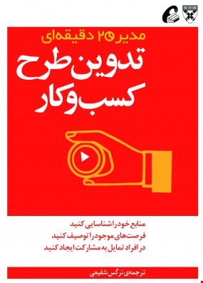 تدوین طرح کسب‌وکار