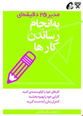انجام رساندن کارها