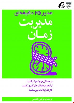 مدیریت زمان