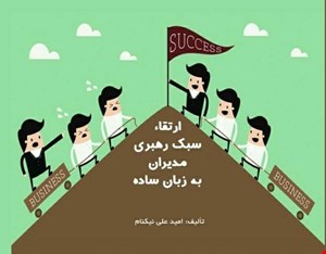 ارتقاء سبک رهبری مدیران به زبان ساده