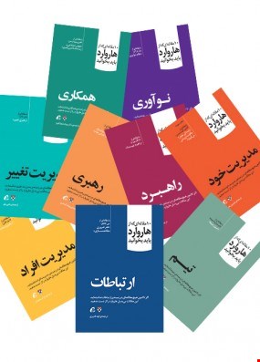 مجموعه کامل کتاب های 10 مقاله هاروارد